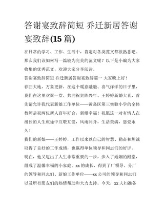 答谢宴致辞简短 乔迁新居答谢宴致辞(15篇)