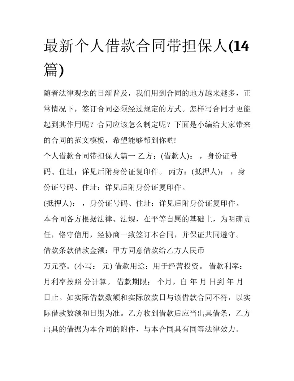 最新个人借款合同带担保人(14篇)_第1页