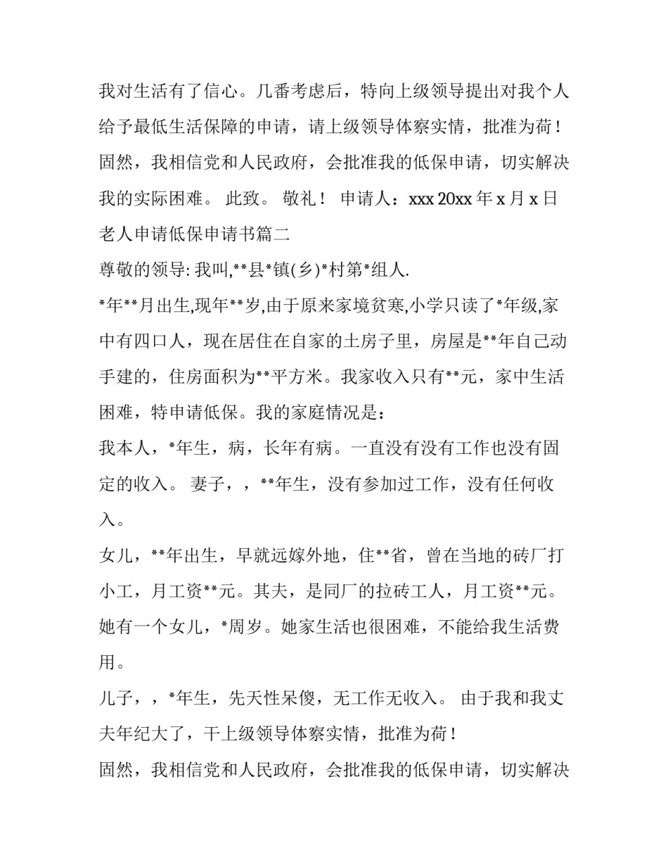 最新老人申请低保申请书(实用12篇)_第1页