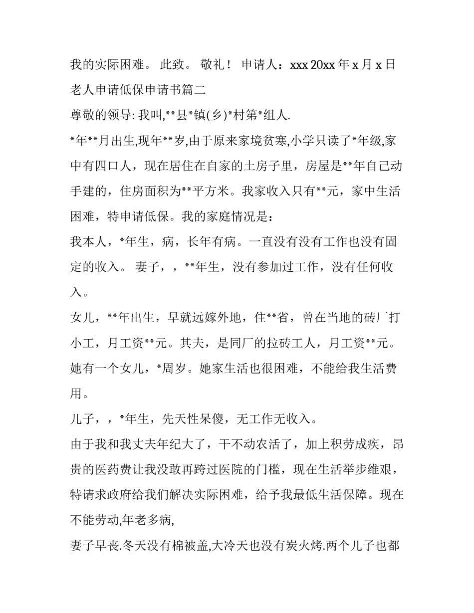 最新老人申请低保申请书(实用12篇)_第2页