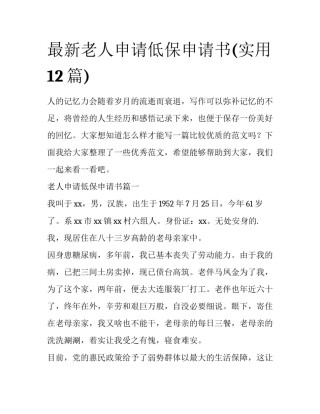 最新老人申请低保申请书(实用12篇)