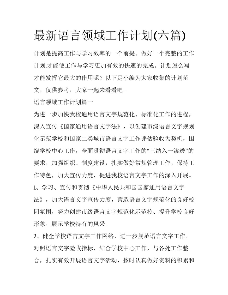 最新语言领域工作计划(六篇)_第1页