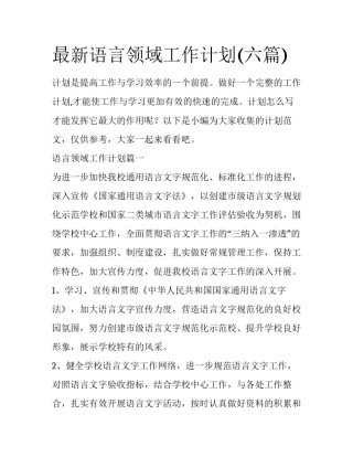 最新语言领域工作计划(六篇)