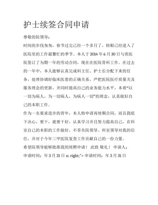 护士续签合同申请