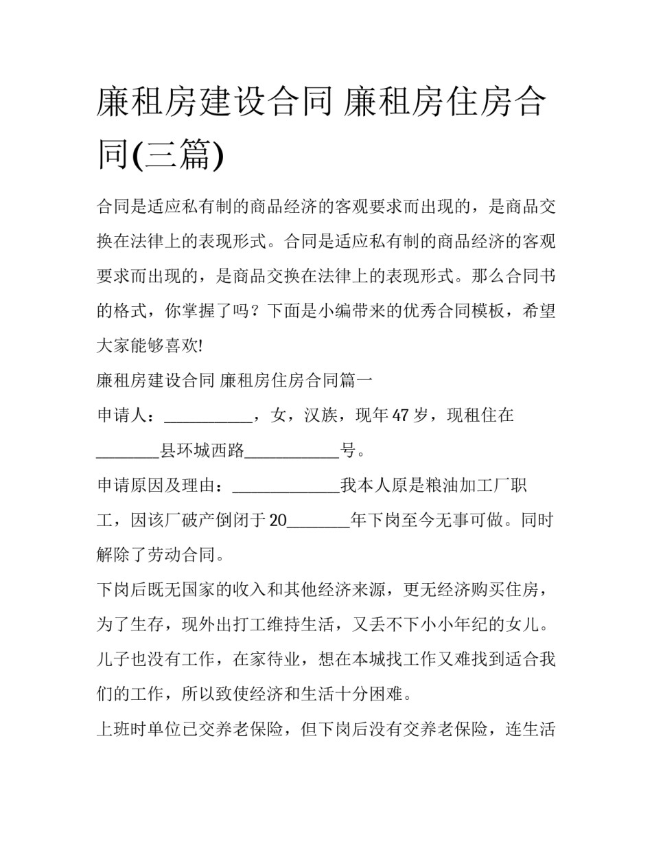 廉租房建设合同 廉租房住房合同(三篇)_第1页