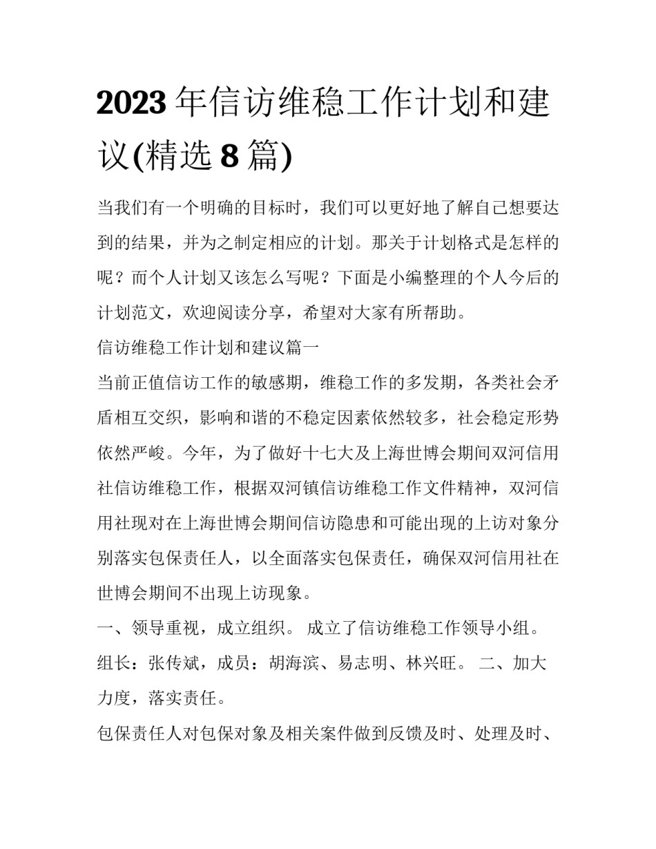 2023年信访维稳工作计划和建议(精选8篇)_第1页