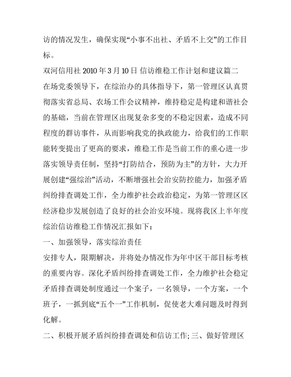 2023年信访维稳工作计划和建议(精选8篇)_第3页
