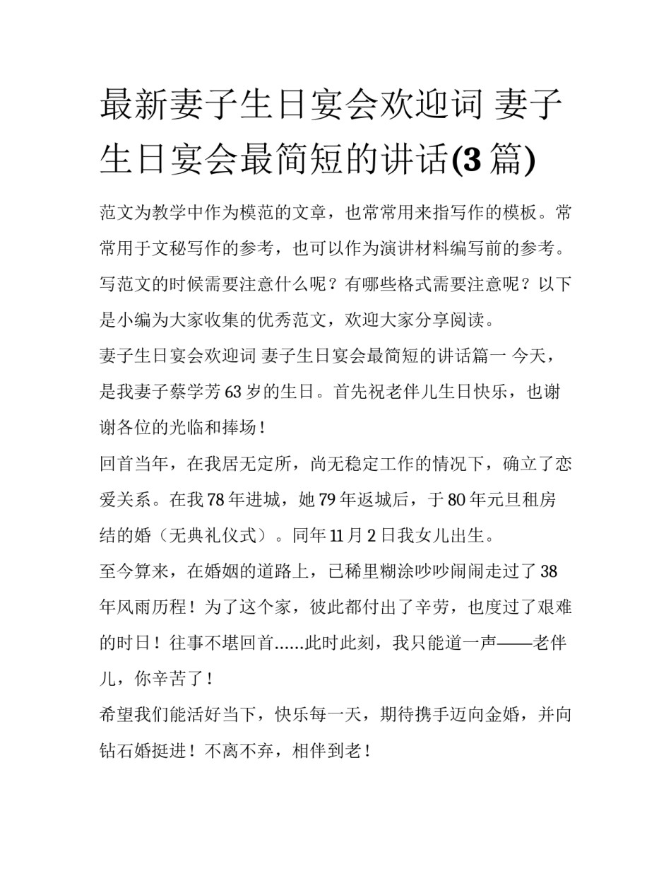 最新妻子生日宴会欢迎词 妻子生日宴会最简短的讲话(3篇)_第1页