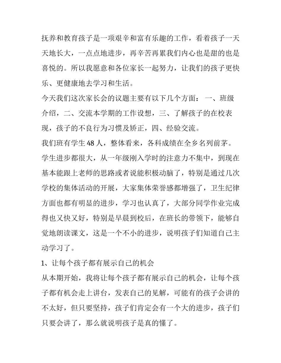 最新小学二年级家长会班主任讲话稿 二年级家长会班主任讲话稿简短(四篇)_第2页