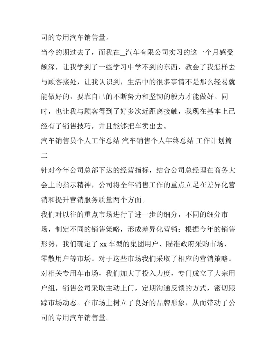 汽车销售员个人工作总结 汽车销售个人年终总结 工作计划(5篇)_第3页