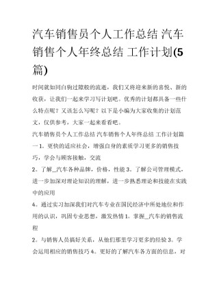 汽车销售员个人工作总结 汽车销售个人年终总结 工作计划(5篇)