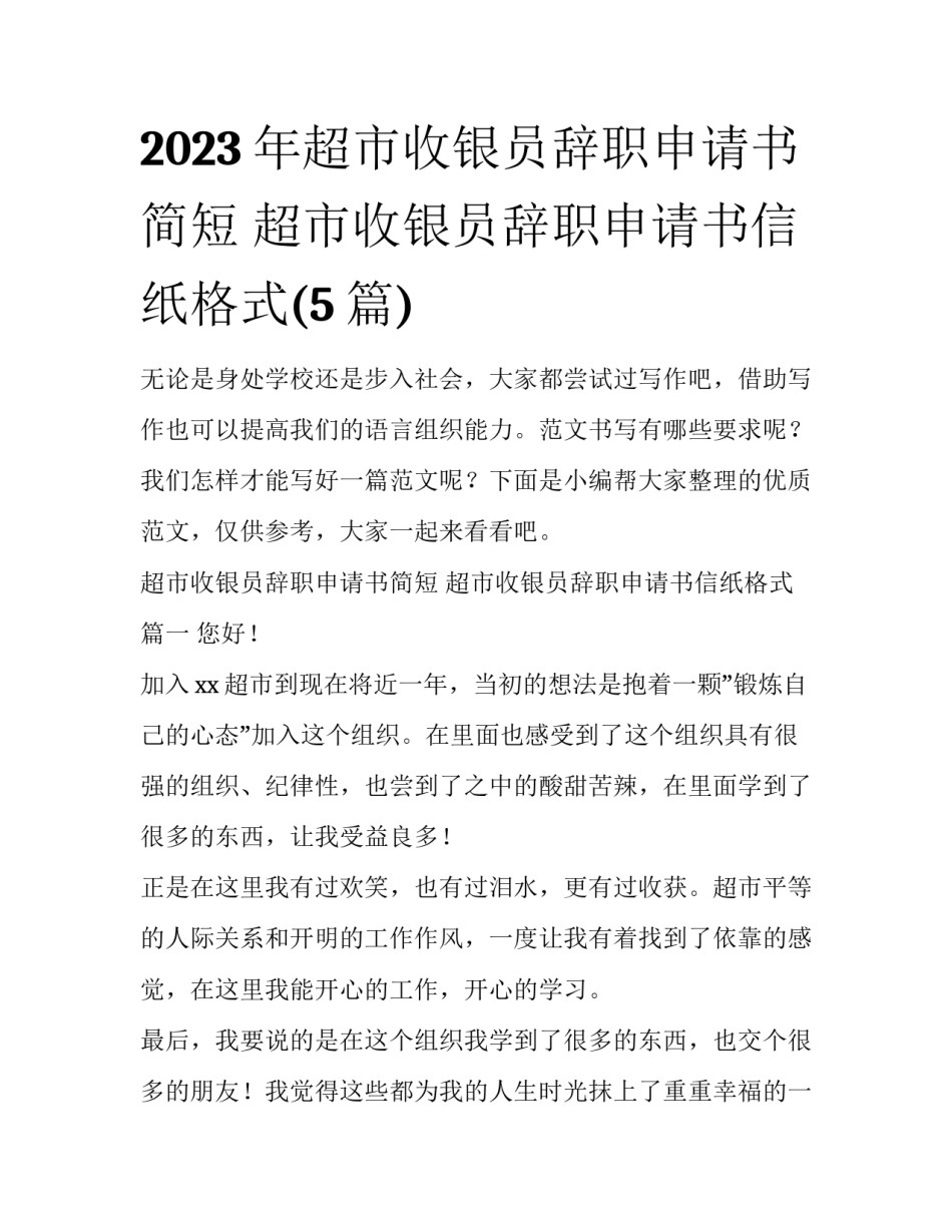 2023年超市收银员辞职申请书简短 超市收银员辞职申请书信纸格式(5篇)_第1页