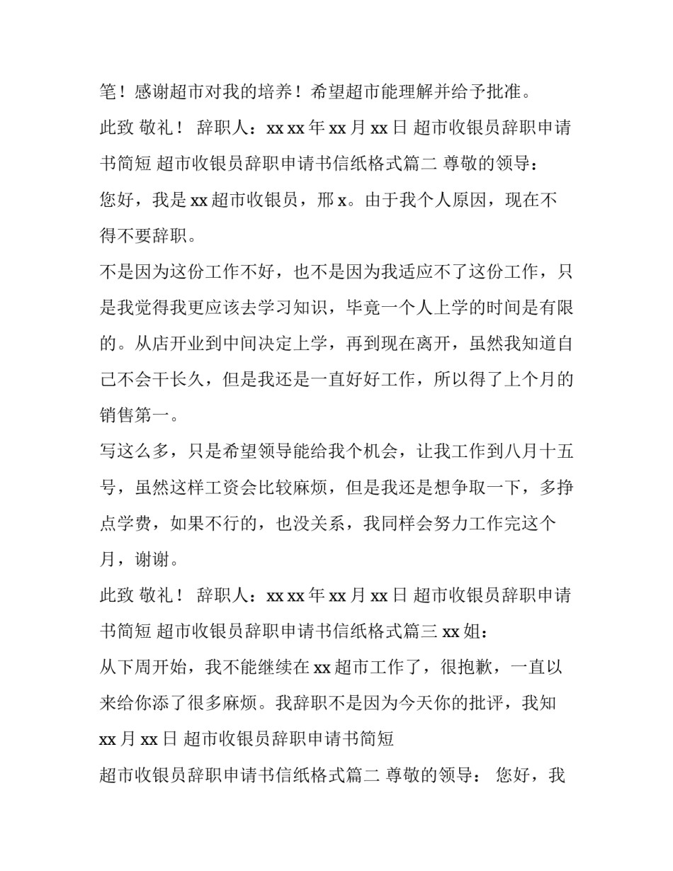 2023年超市收银员辞职申请书简短 超市收银员辞职申请书信纸格式(5篇)_第2页
