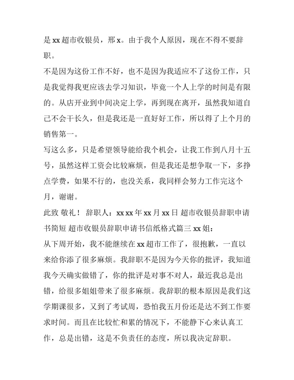 2023年超市收银员辞职申请书简短 超市收银员辞职申请书信纸格式(5篇)_第3页