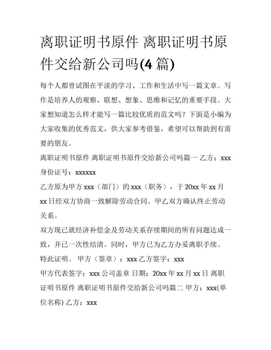 离职证明书原件 离职证明书原件交给新公司吗(4篇)_第1页