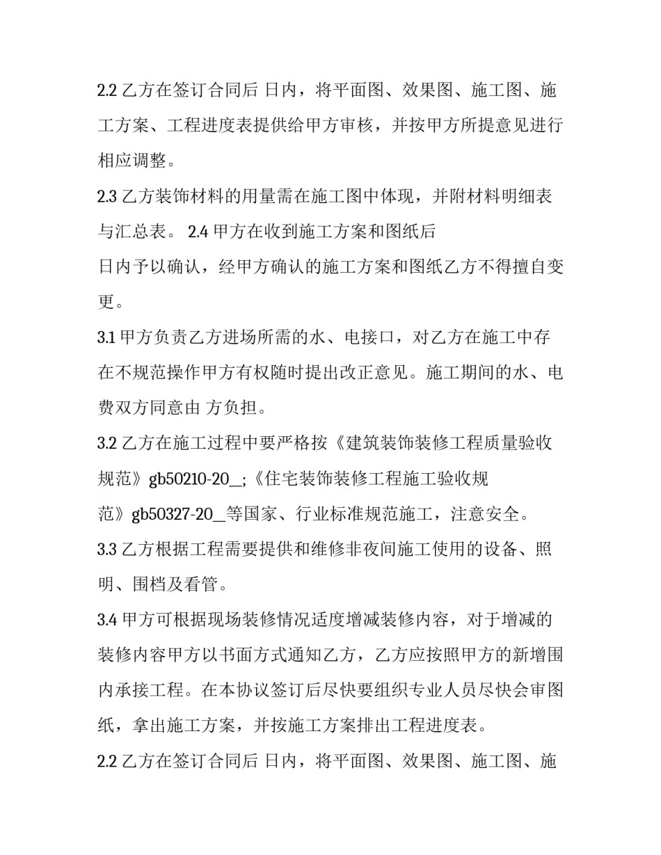 2023年装修合作框架协议(二十五篇)_第2页