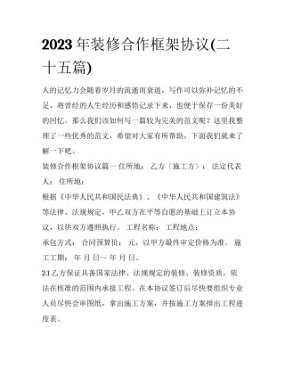2023年装修合作框架协议(二十五篇)