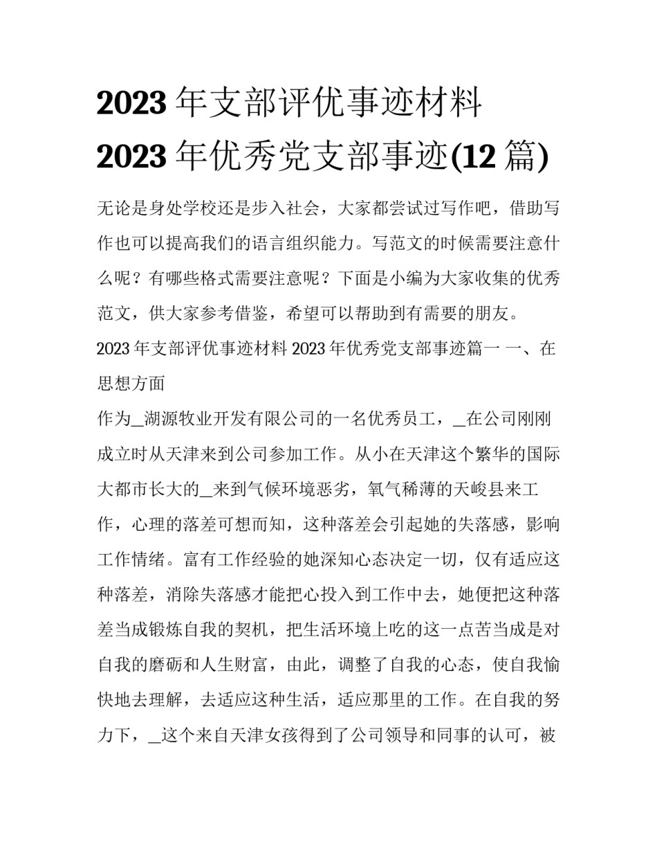2023年支部评优事迹材料 2023年优秀党支部事迹(12篇)_第1页