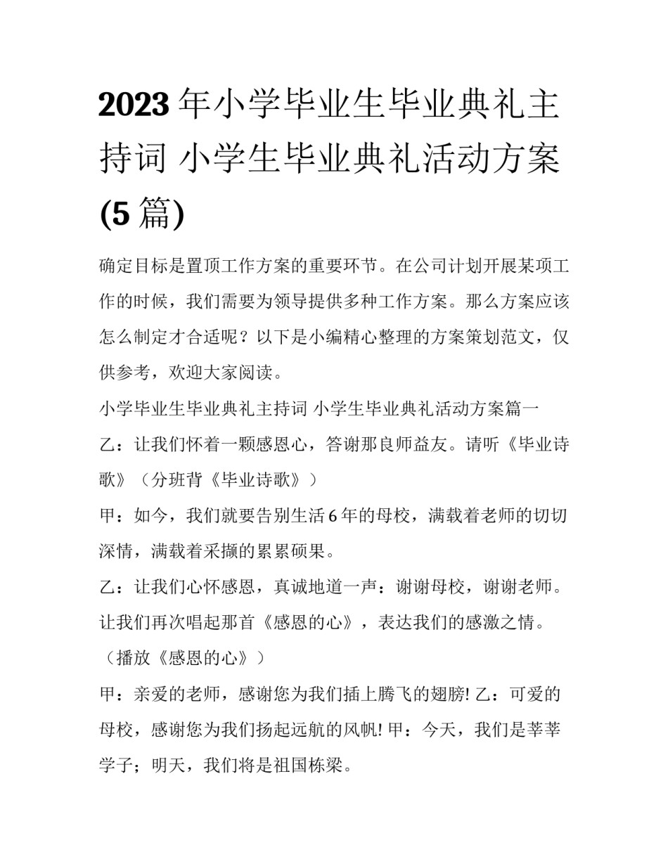 2023年小学毕业生毕业典礼主持词 小学生毕业典礼活动方案(5篇)_第1页