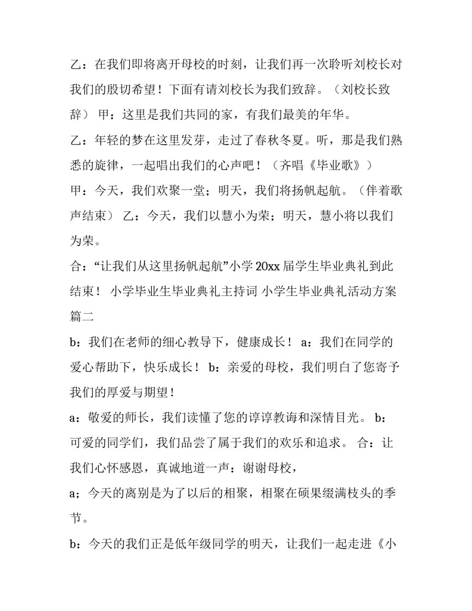 2023年小学毕业生毕业典礼主持词 小学生毕业典礼活动方案(5篇)_第2页
