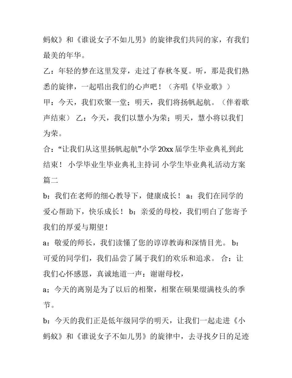 2023年小学毕业生毕业典礼主持词 小学生毕业典礼活动方案(5篇)_第3页