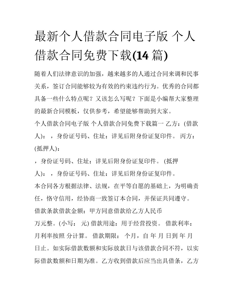最新个人借款合同电子版 个人借款合同免费下载(14篇)_第1页