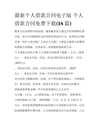 最新个人借款合同电子版 个人借款合同免费下载(14篇)