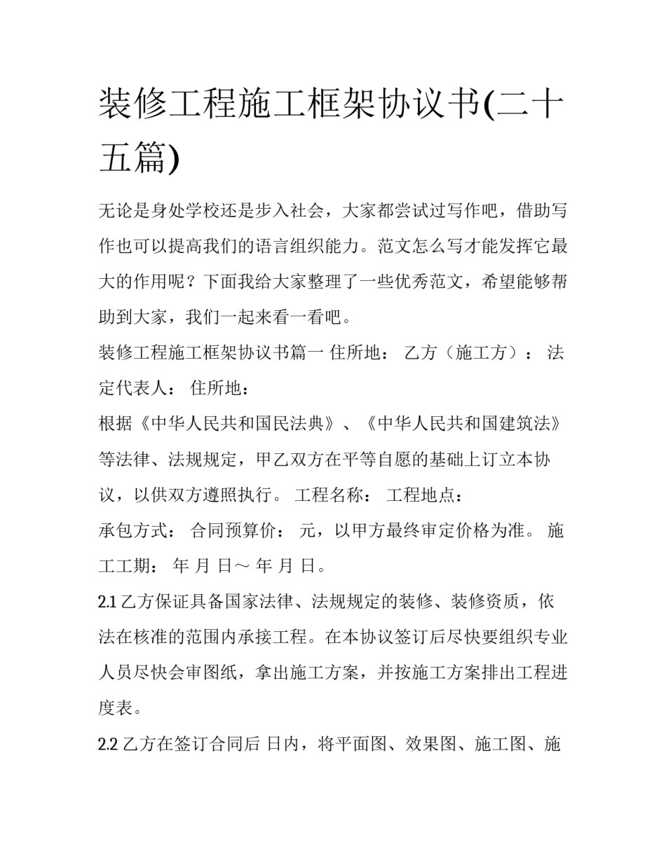 装修工程施工框架协议书(二十五篇)_第1页