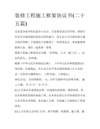 装修工程施工框架协议书(二十五篇)