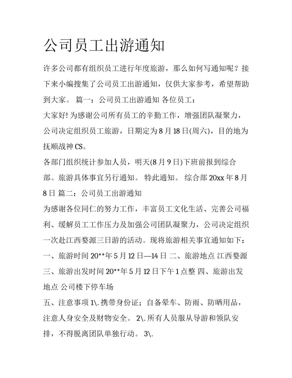公司员工出游通知_第1页