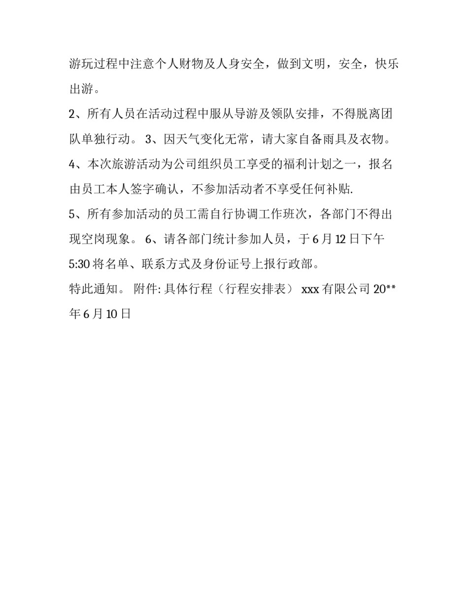 公司员工出游通知_第3页