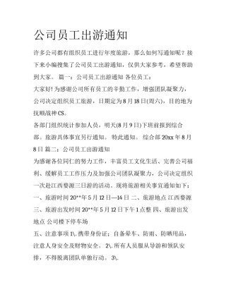 公司员工出游通知