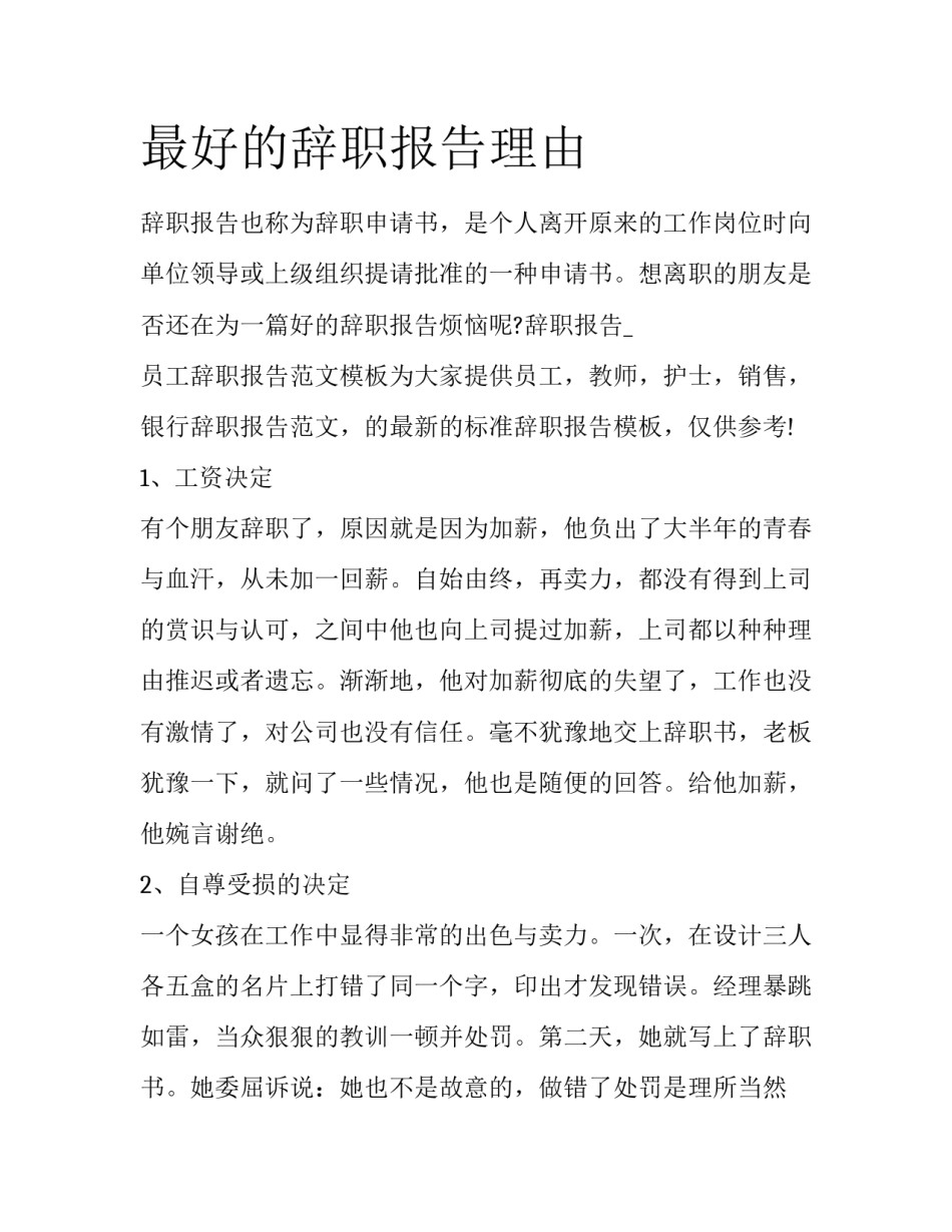 最好的辞职报告理由_第1页