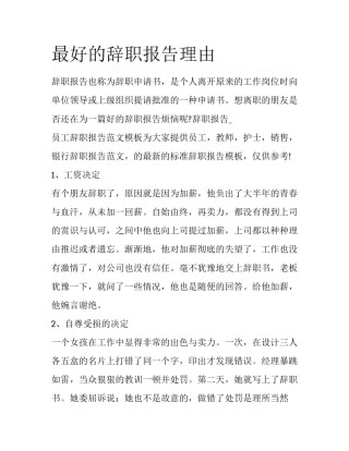 最好的辞职报告理由