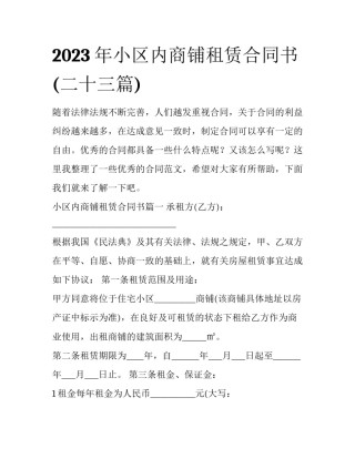 2023年小区内商铺租赁合同书(二十三篇)