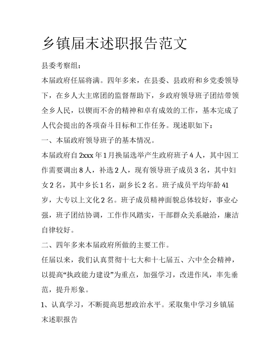 乡镇届末述职报告范文_第1页