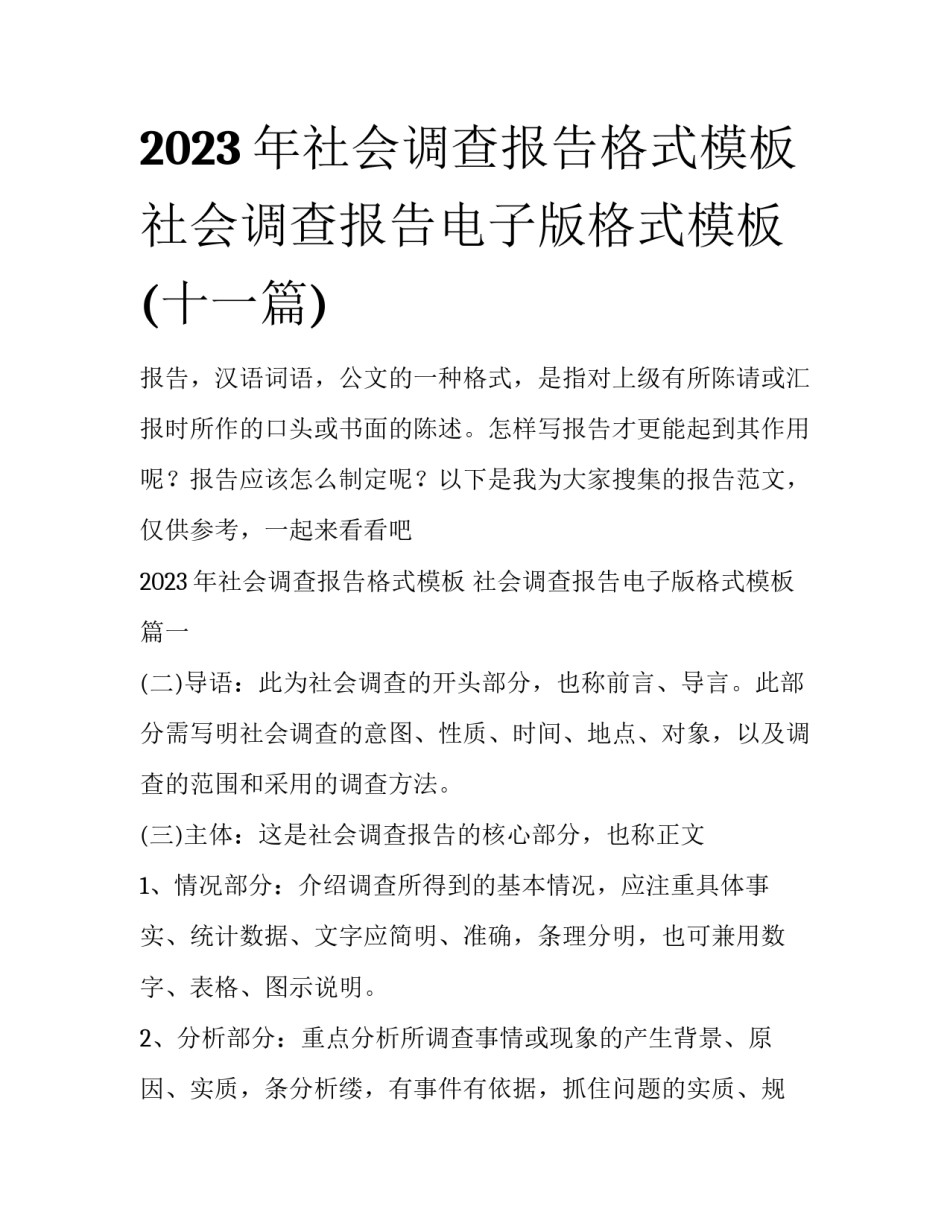 2023年社会调查报告格式模板 社会调查报告电子版格式模板(十一篇)_第1页
