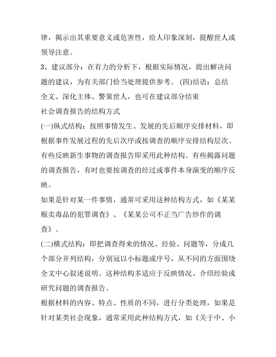 2023年社会调查报告格式模板 社会调查报告电子版格式模板(十一篇)_第2页