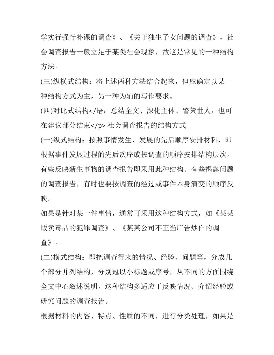 2023年社会调查报告格式模板 社会调查报告电子版格式模板(十一篇)_第3页