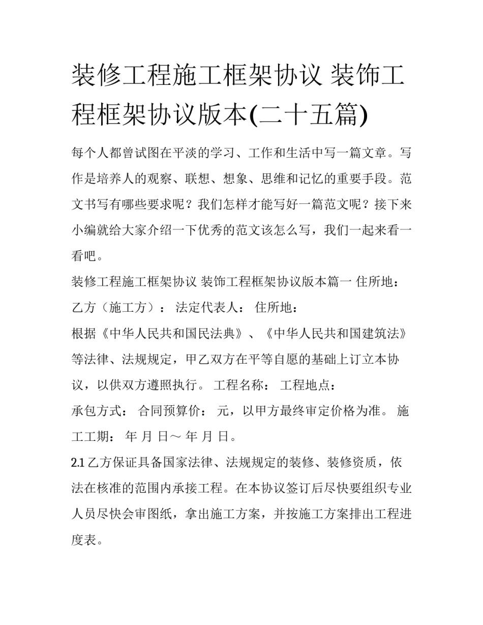 装修工程施工框架协议 装饰工程框架协议版本(二十五篇)_第1页