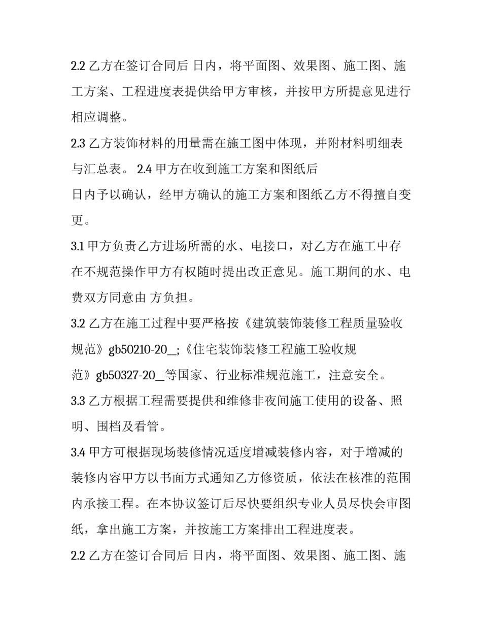 装修工程施工框架协议 装饰工程框架协议版本(二十五篇)_第2页