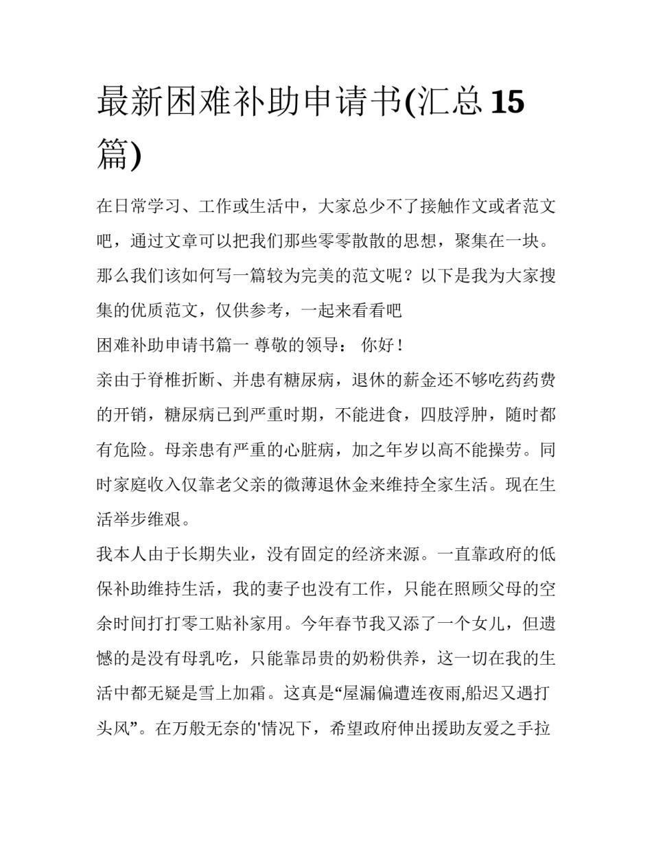最新困难补助申请书(汇总15篇)_第1页