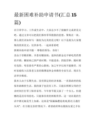 最新困难补助申请书(汇总15篇)