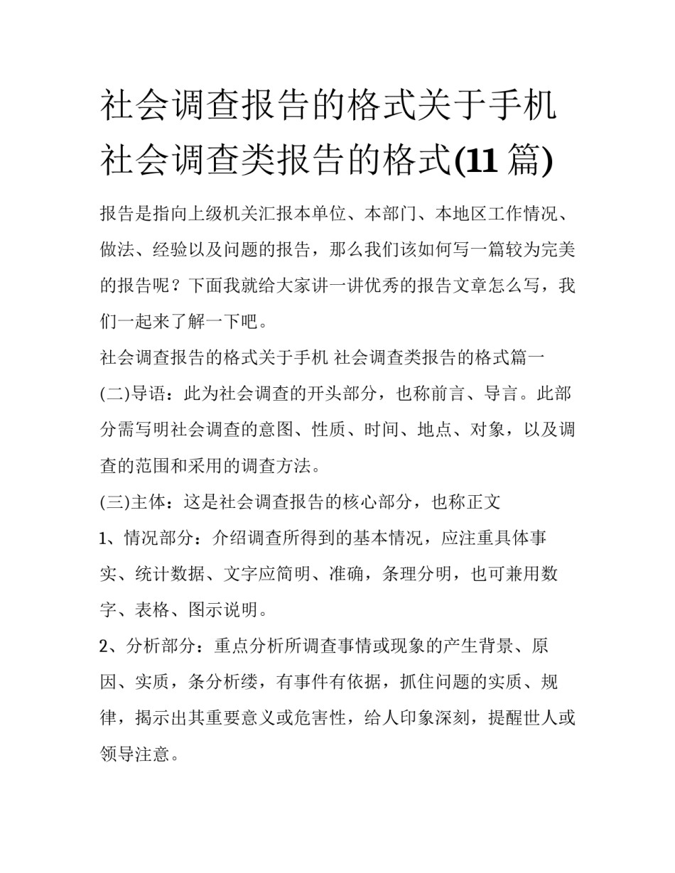 社会调查报告的格式关于手机 社会调查类报告的格式(11篇)_第1页