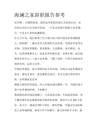 海澜之家辞职报告参考