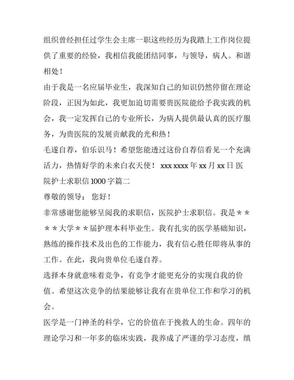 2023年医院护士求职信1000字(十三篇)_第2页
