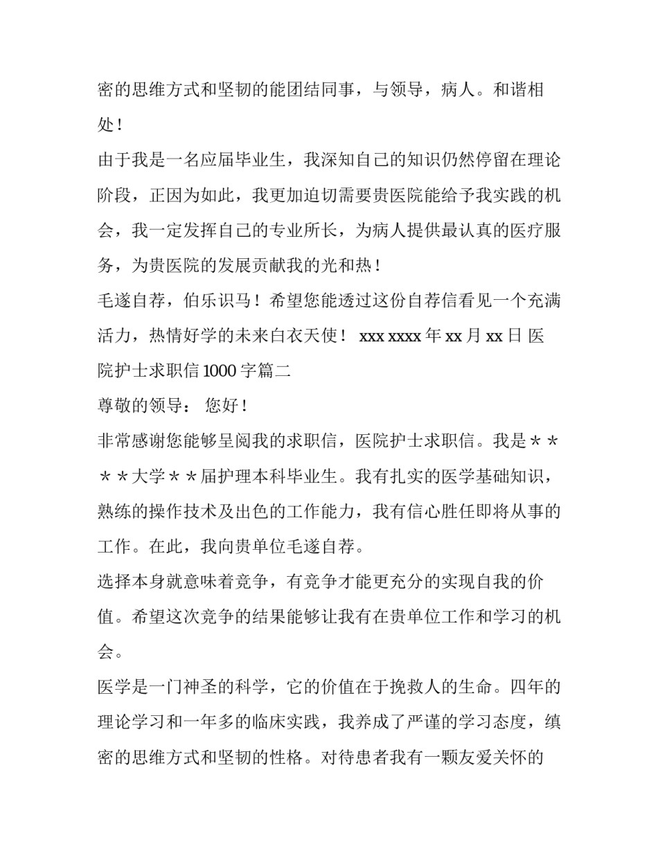 2023年医院护士求职信1000字(十三篇)_第3页