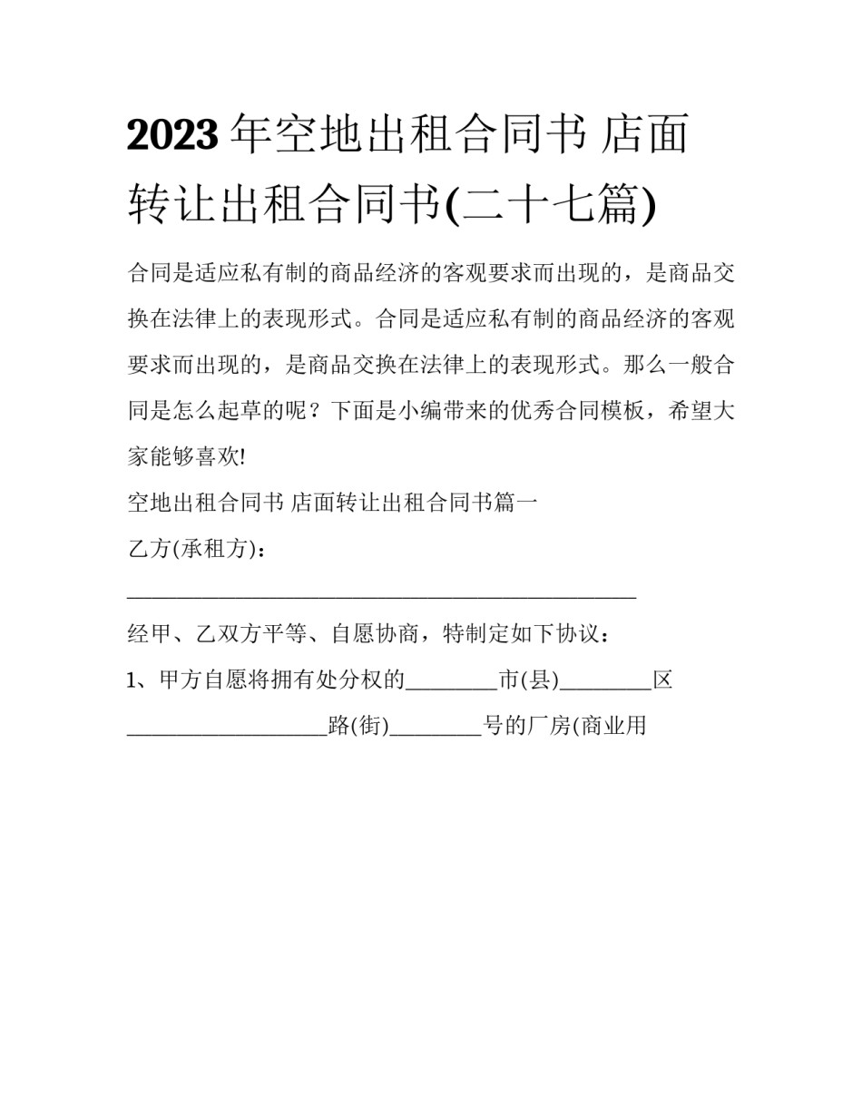 2023年空地出租合同书 店面转让出租合同书(二十七篇)_第1页