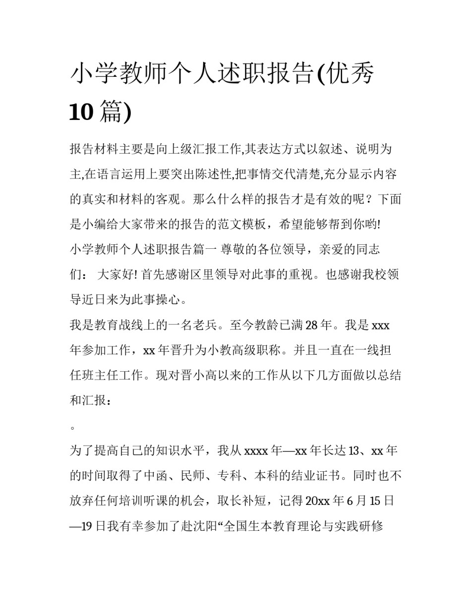 小学教师个人述职报告(优秀10篇)_第1页