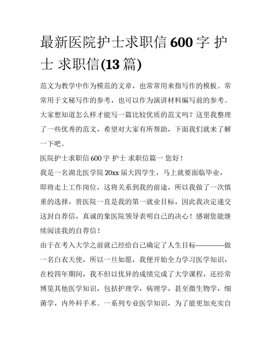 最新医院护士求职信600字 护士 求职信(13篇)_第1页